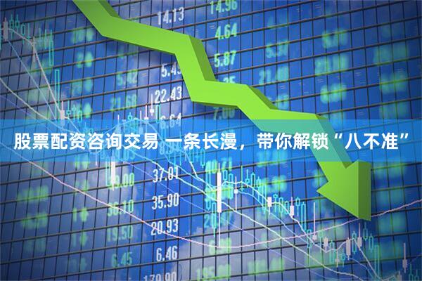 股票配资咨询交易 一条长漫，带你解锁“八不准”