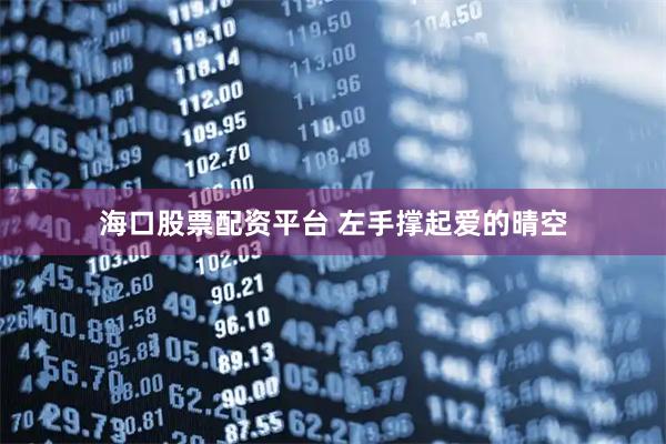 海口股票配资平台 左手撑起爱的晴空